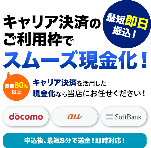 キャリア決済のご利用枠でスムーズ現金化！docomo / au / SoftBank対応｜最短即日振込