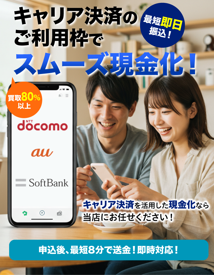 キャリア決済のご利用枠でスムーズ現金化！docomo / au / SoftBank対応｜最短即日振込
