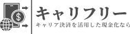 キャリフリー